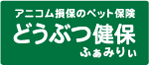 どうぶつ保険ふぁみりぃ
