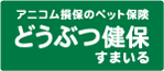 どうぶつ保険 すまいる